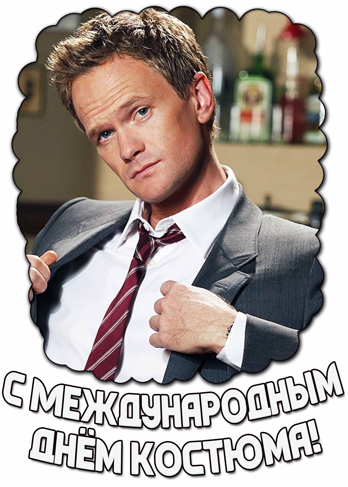 C Международным днём костюма! - открытка с Барни Стинсоном