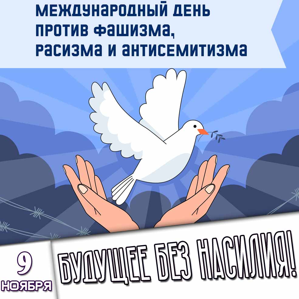 Картинка 9 ноября - Международный день против фашизма, расизма и антисемитизма! Будущее без насилия!