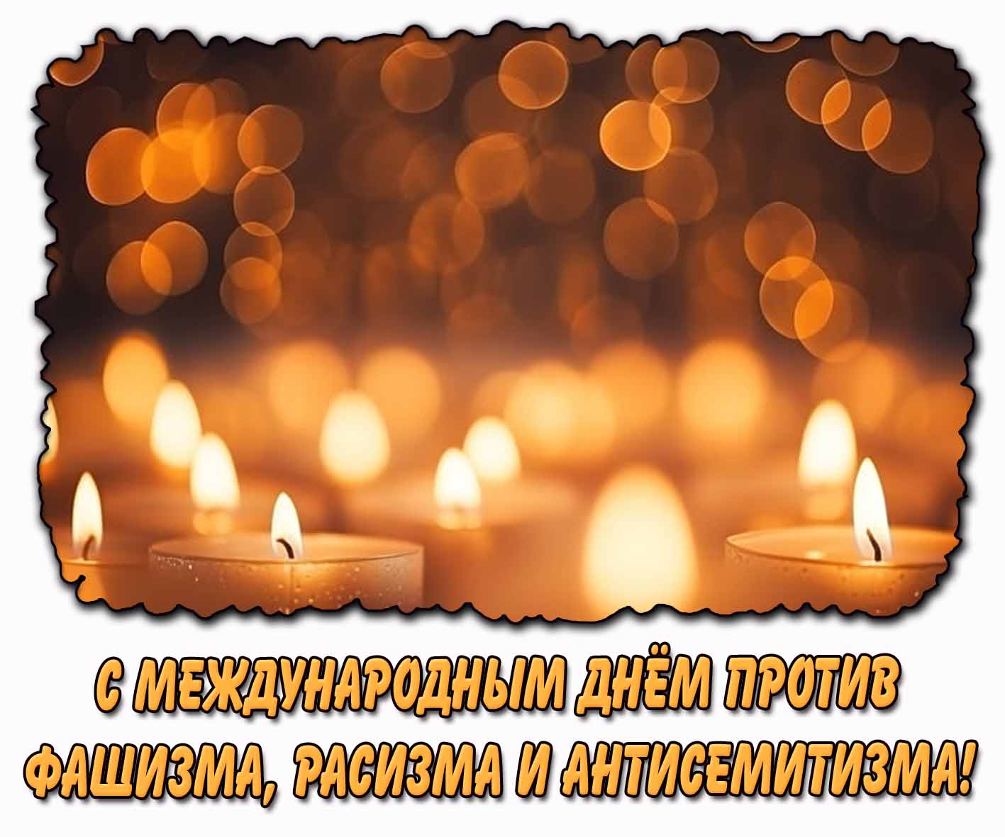 С Международным днём против фашизма, расизма и антисемитизма! - открытка со свечами