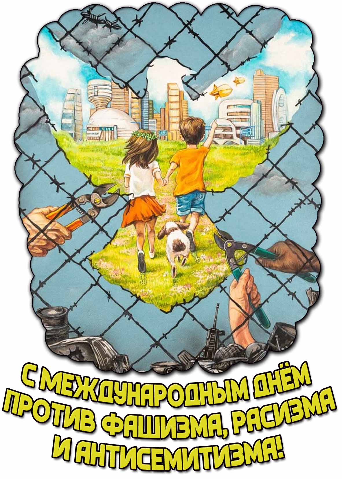 Красивая и креативная открытка с детьми и светлым миром на голубе мира на фоне решёток концлагеря и надписью : С Международным днём против фашизма, расизма и антисемитизма! Красивая и креативная открытка с детьми и светлым миром на голубе мира на фоне решёток концлагеря и надписью : С Международным днём против фашизма, расизма и антисемитизма!