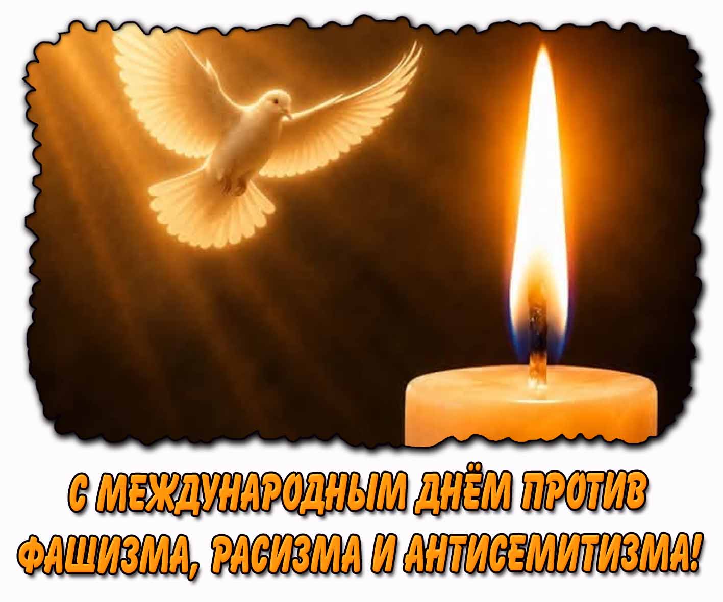 C Международным днём против фашизма, расизма и антисемитизма! - картинка с со свечой и голубем
