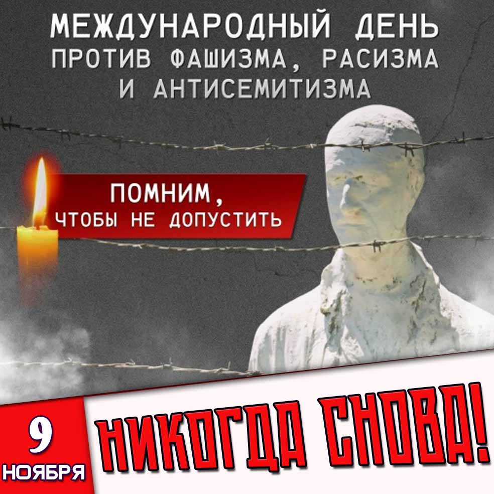 Открытка 9 ноября - Международный день против фашизма, расизма и антисемитизма! Помним, чтобы не допустить! Никогда снова!