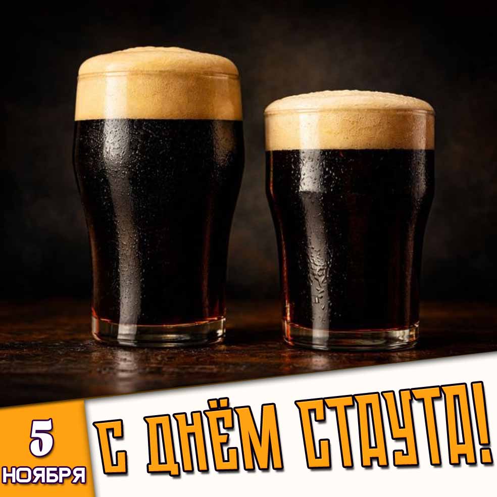 Открытка 5 ноября - с днём стаута!