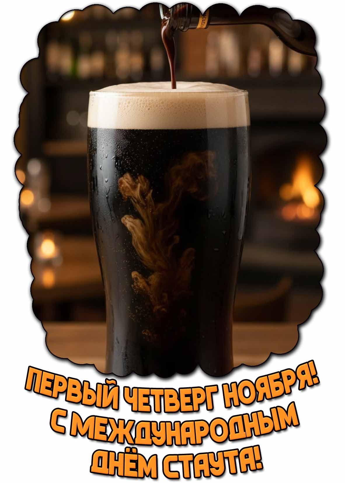 Картинка "Первый четверг ноября! С Международным днём стаута!"