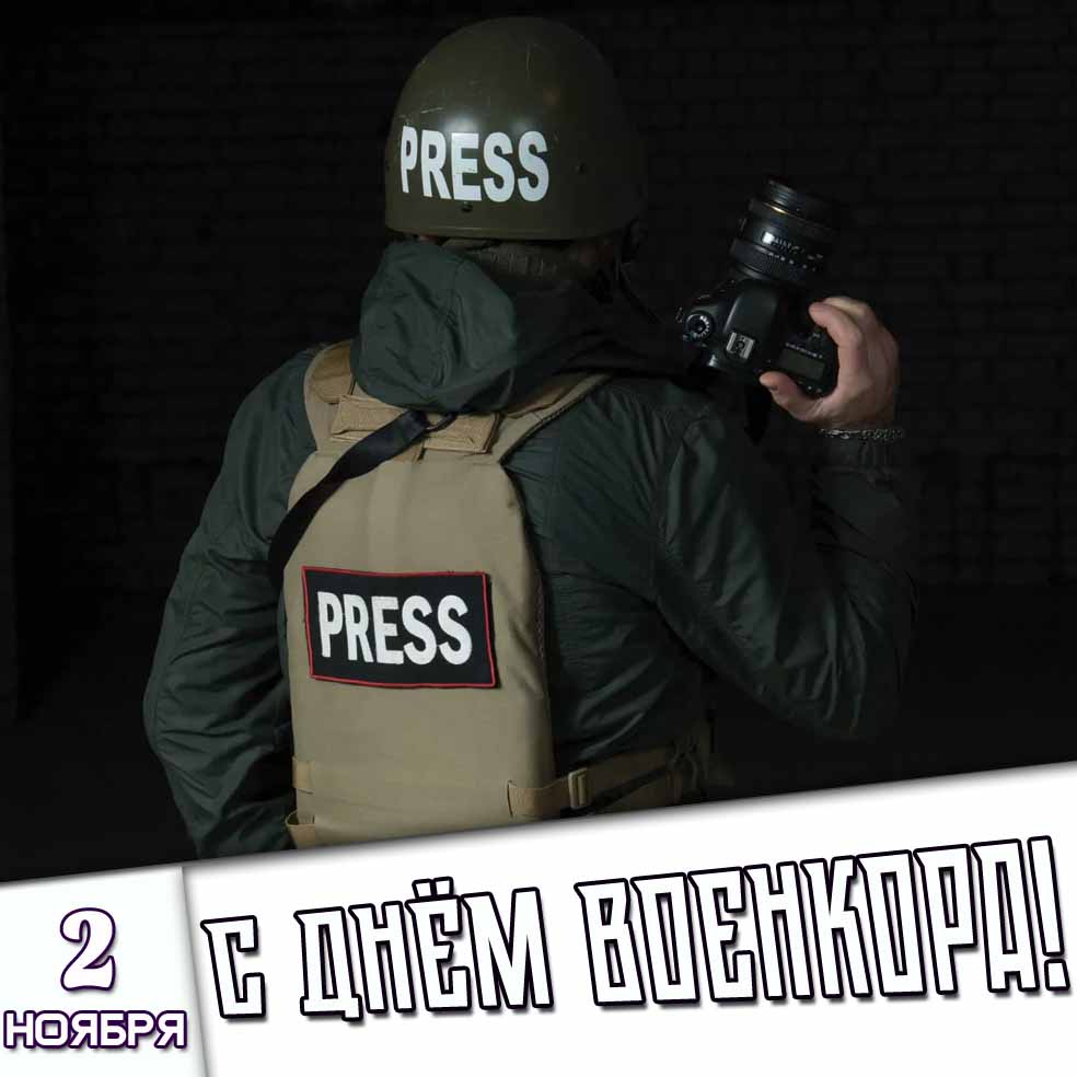 Картинка 2 ноября - с днём военкора!