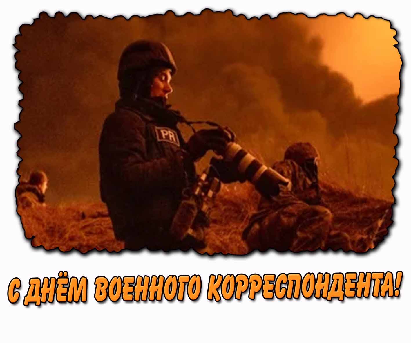 Открытка с днём военного корреспондента