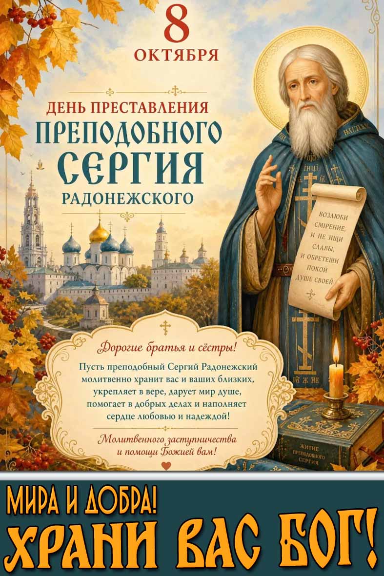 Осенняя картинка 8 октября - день преставления преподобного Сергия Радонежского! Мира и добра! Храни вас Бог!