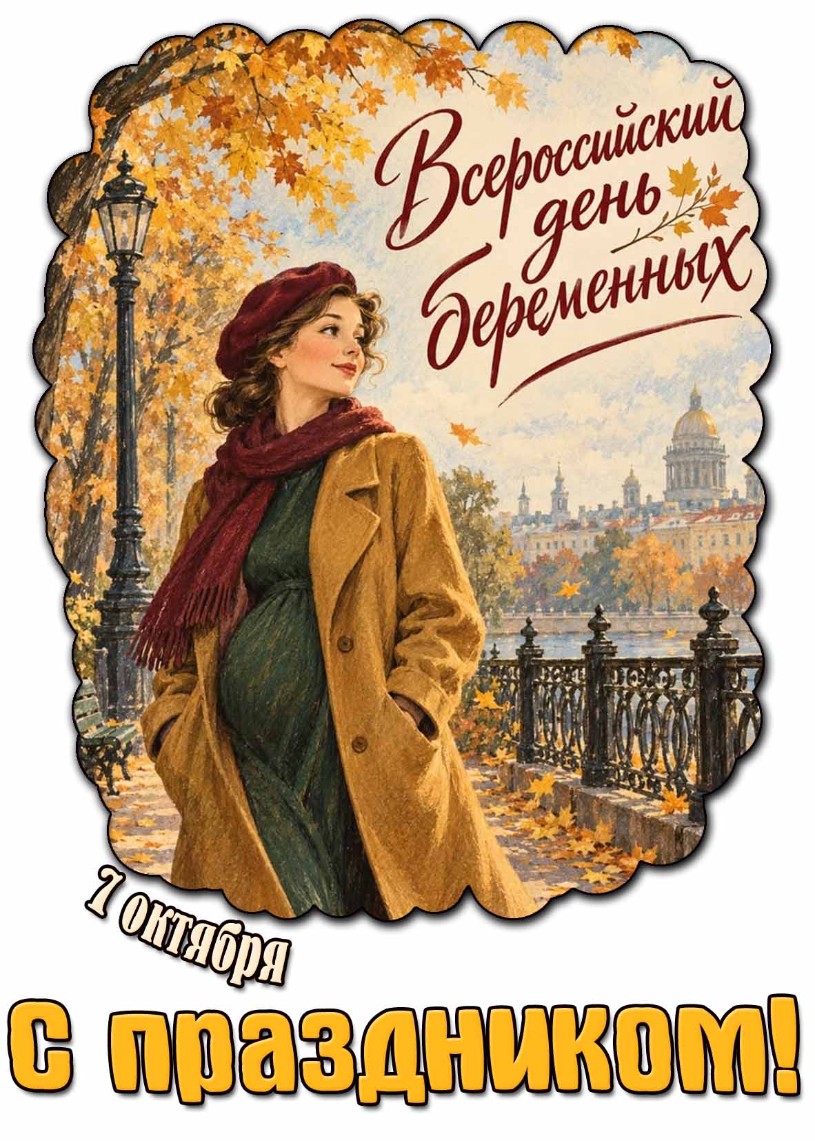 Осенняя открытка 7 октября - Всероссийский день беременных! С праздником!