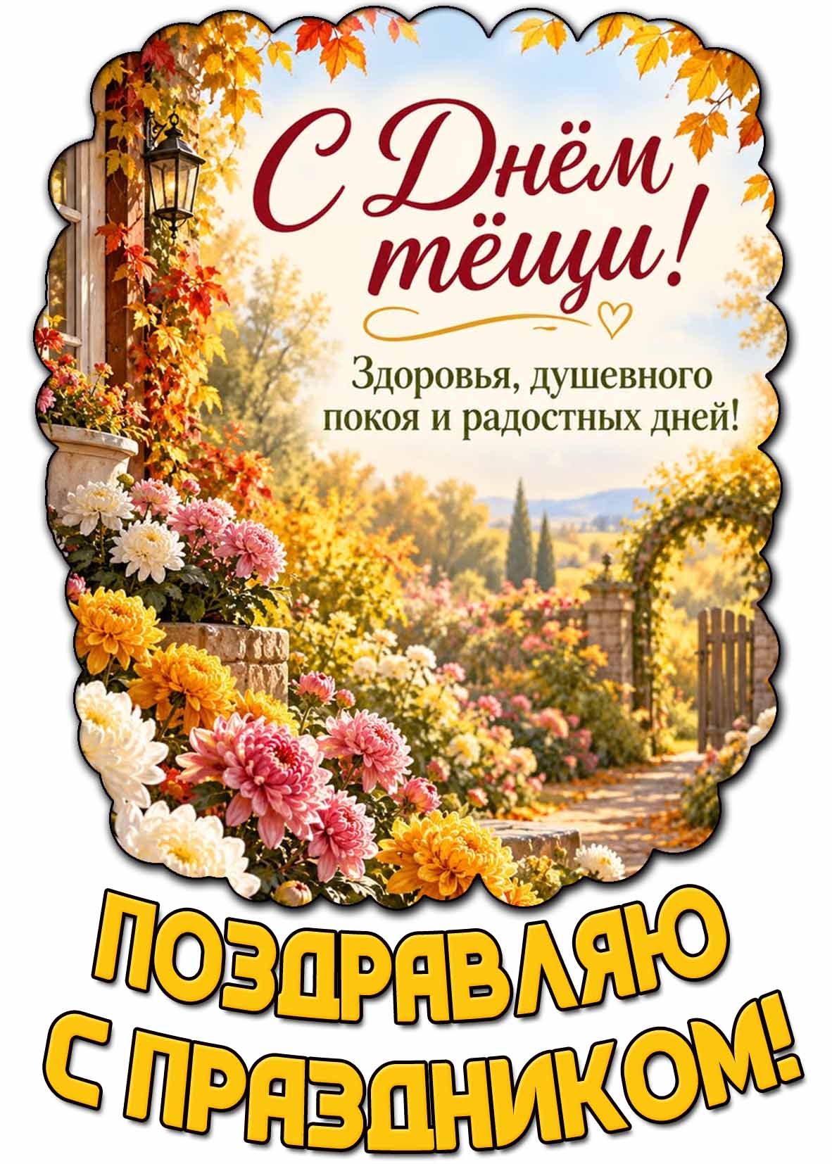 Красивая картинка с цветами в осеннем саду и надписью : С днём тёщи! Здоровья, душевного покоя и радостных дней! Поздравляю с праздником! Осеняя картинка "С днём тёщи! Здоровья, душевного покоя и радостных дней! Поздравляю с праздником!"