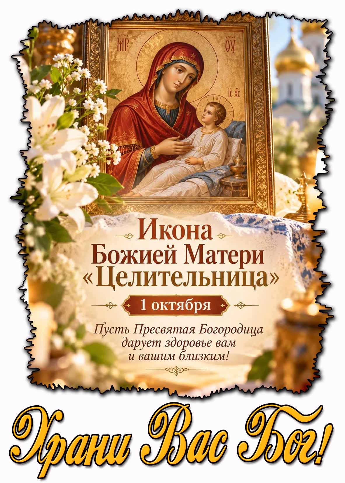 Открытка 1 октября икона Божией Матери «Целительница!» Пусть Пресвятая Богородица дарует здоровье вам и вашим близким! Храни Вас Бог!