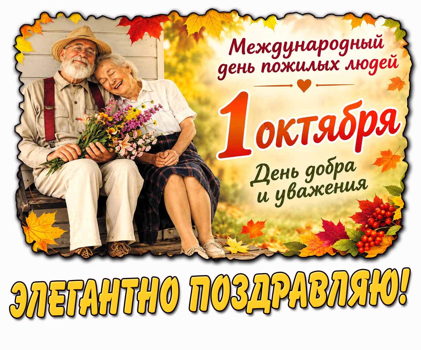 Открытка 1 октября - Международный день пожилых людей! День добра и уважения! Элегантно поздравляю!