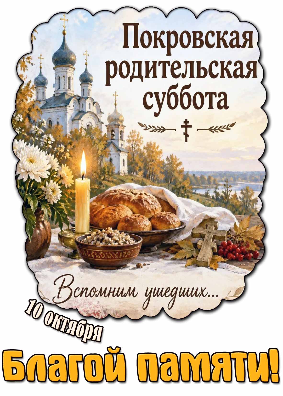 Открытка 10 октября - Покровская родительская суббота! Вспомним ушедших... Благой памяти!