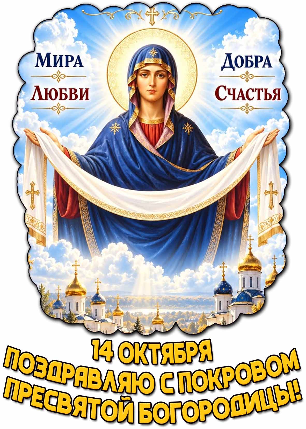 Открытка 14 октября - Поздравляю с Покровом Пресвятой Богородицы! Мира! Любви! Добра! Счастья!
