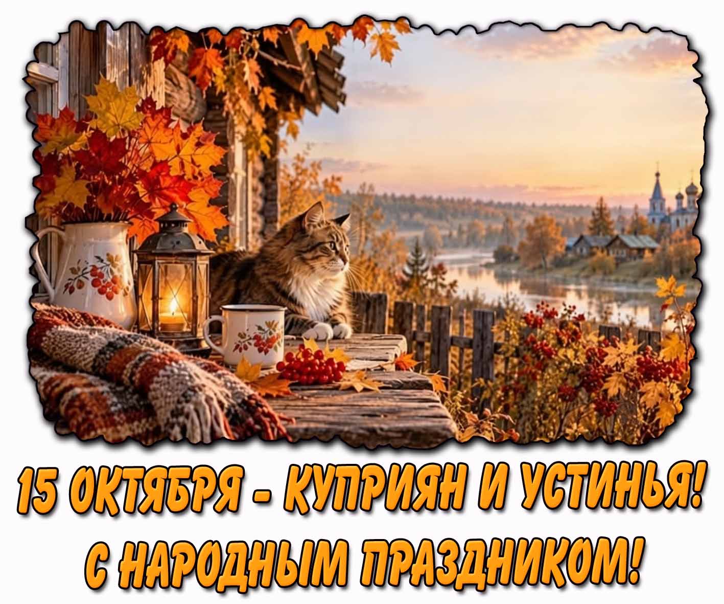 Открытка 15 октября - Куприян и Устинья! С народным праздником!