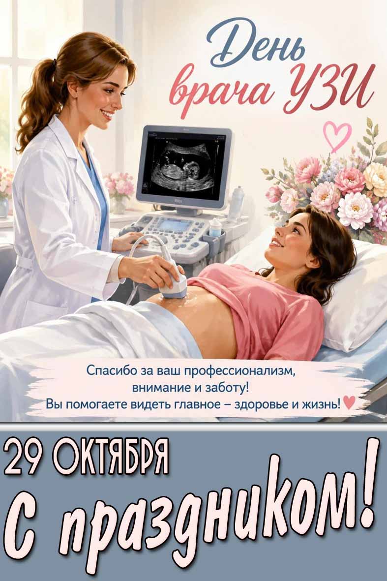 Открытка 29 октября - день врача УЗИ! Спасибо за ваш профессионализм, внимание и заботу! С праздником!