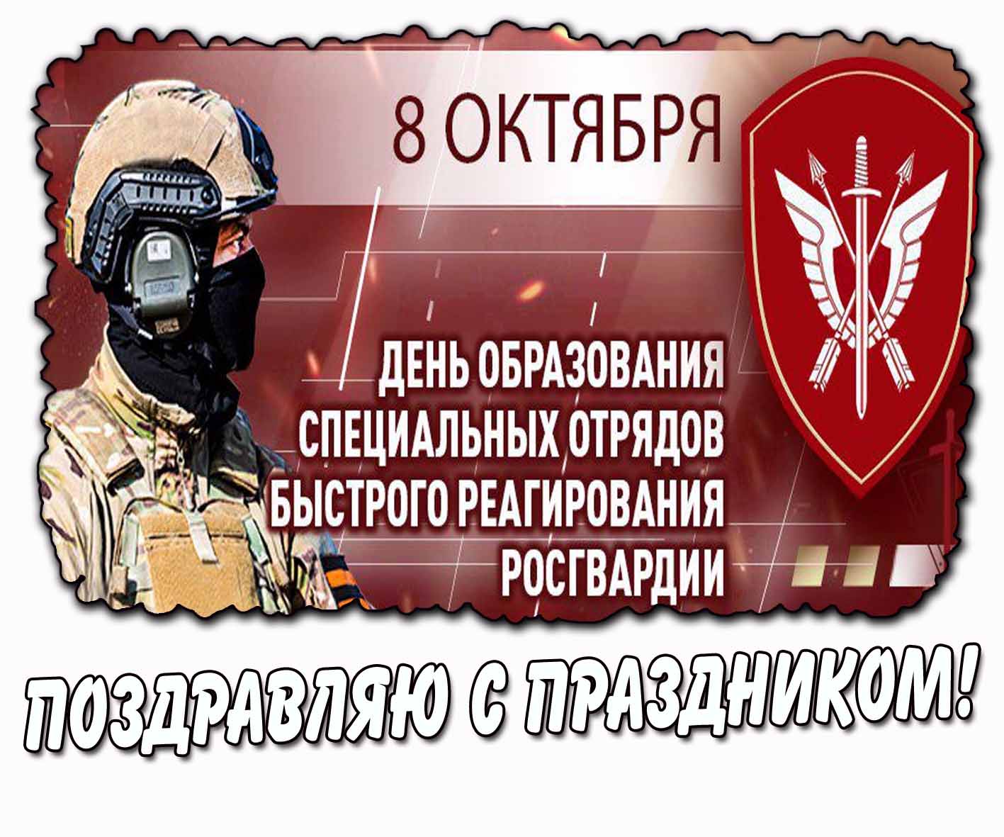 Открытка 8 октября - день образования специальных отрядов быстрого реагирования Росгвардии! Поздравляю с праздником!