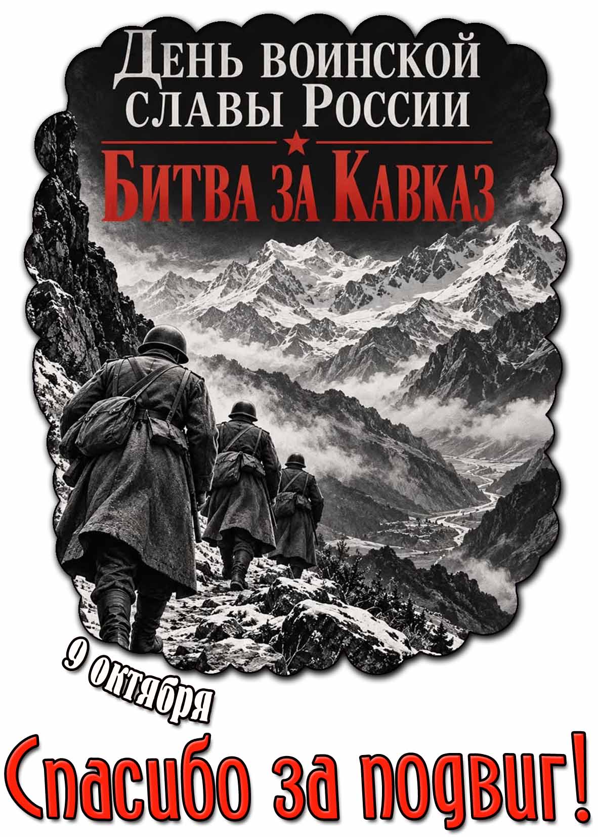 Открытка 9 октября - день воинской славы России! Битва за Кавказ! Спасибо за подвиг!