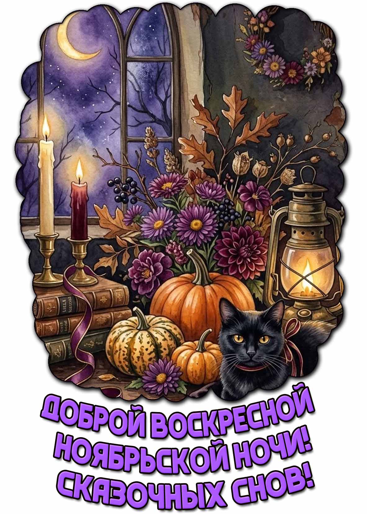 Открытка со старинной лампой, тыквами, чёрной кошкой, свечам, букетом из цветов с осенними листьями на фоне полумесяца за окном, чтобы пожелать : Доброй воскресной ноябрьской ночи! Сказочных снов! Открытка "Доброй воскресной ноябрьской ночи! Сказочных снов!"