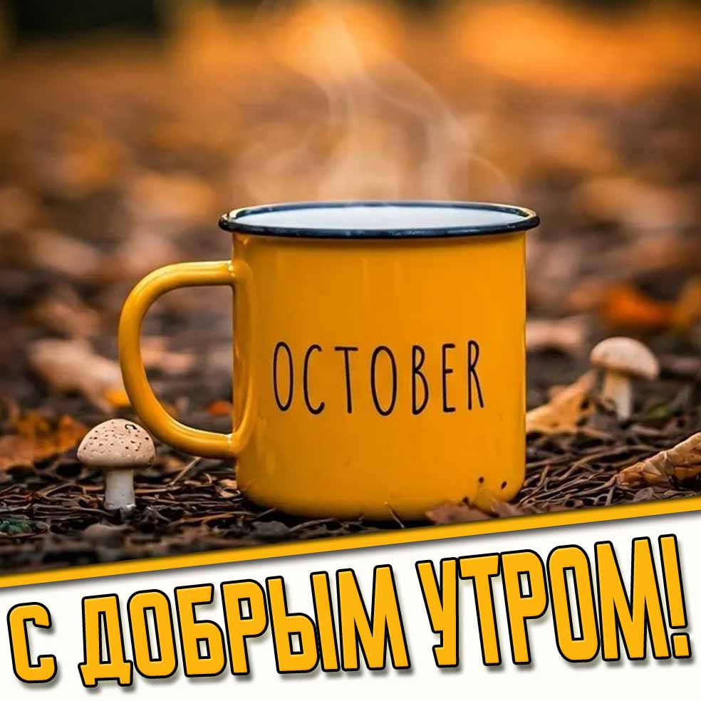Открытка "October! С добрым утром!"