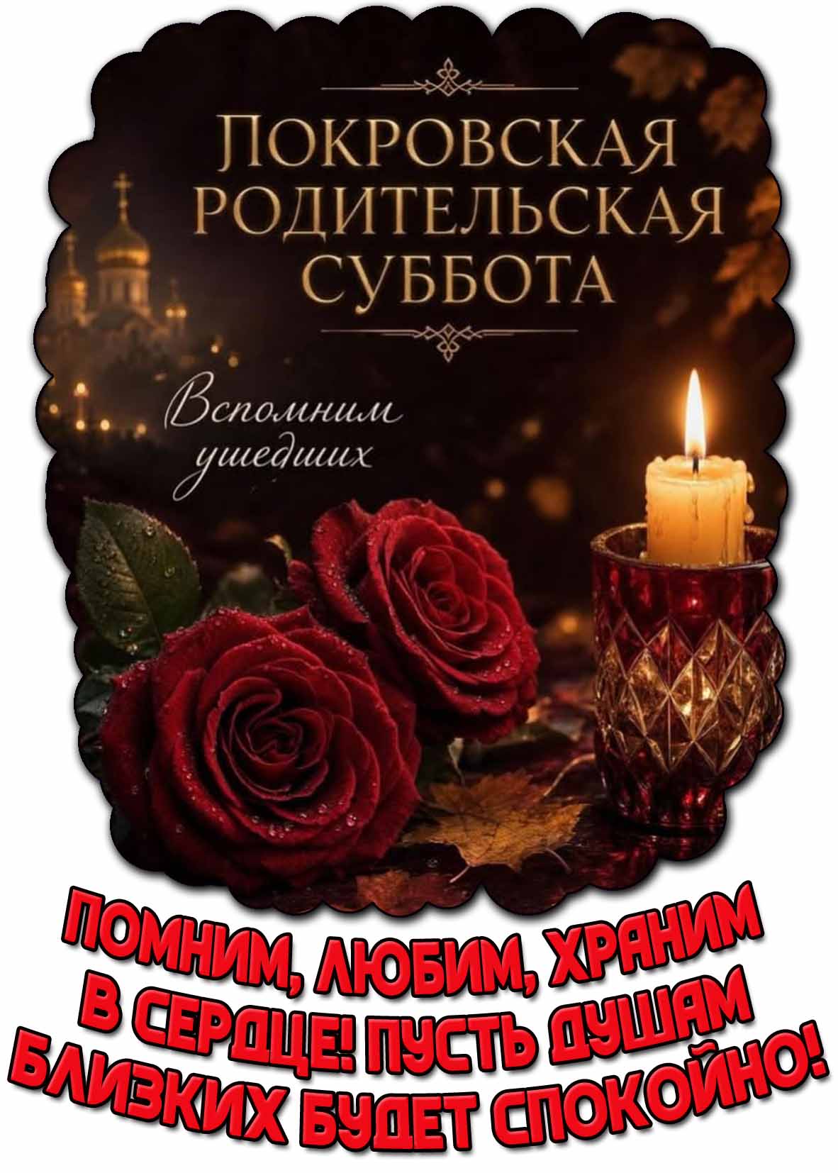 Открытка "Покровская родительская суббота! Вспомним ушедших! Помним, любим, храним в сердце! Пусть душам близких будет спокойно!"