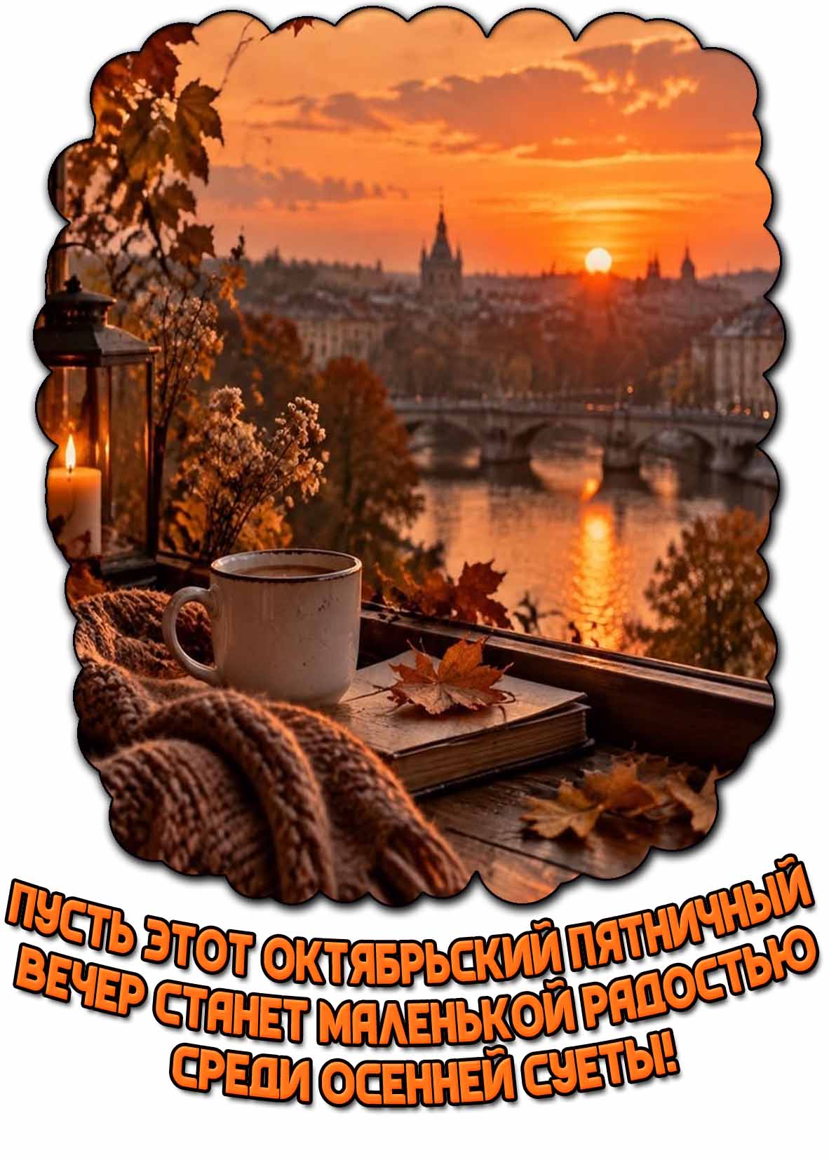 Открытка со свечой, чашкой кофе на фоне заката над осенним городом и надписью : Пусть этот октябрьский пятничный вечер станет маленькой радостью среди осенней суеты! Открытка "Пусть этот октябрьский пятничный вечер станет маленькой радостью среди осенней суеты!"