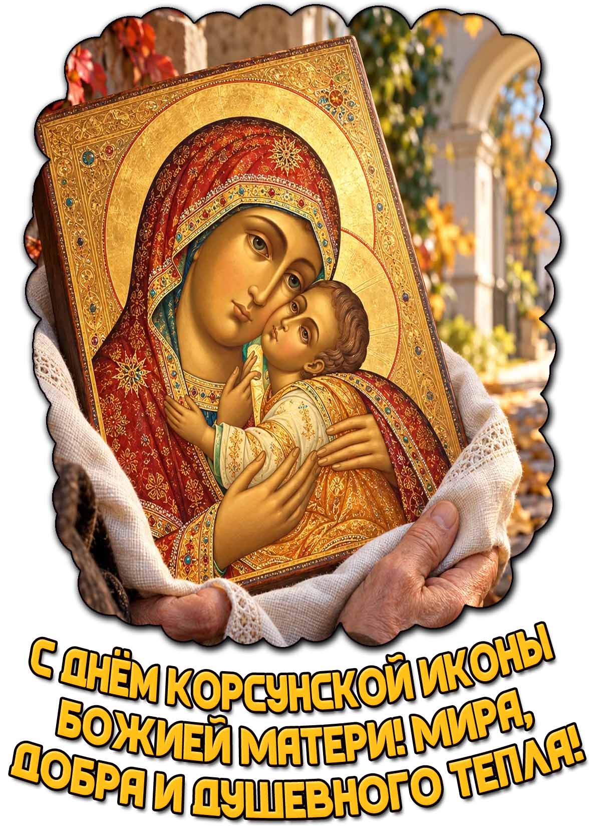 Открытка "С днём Корсунской иконы Божией Матери! Мира, добра и душевного тепла!"