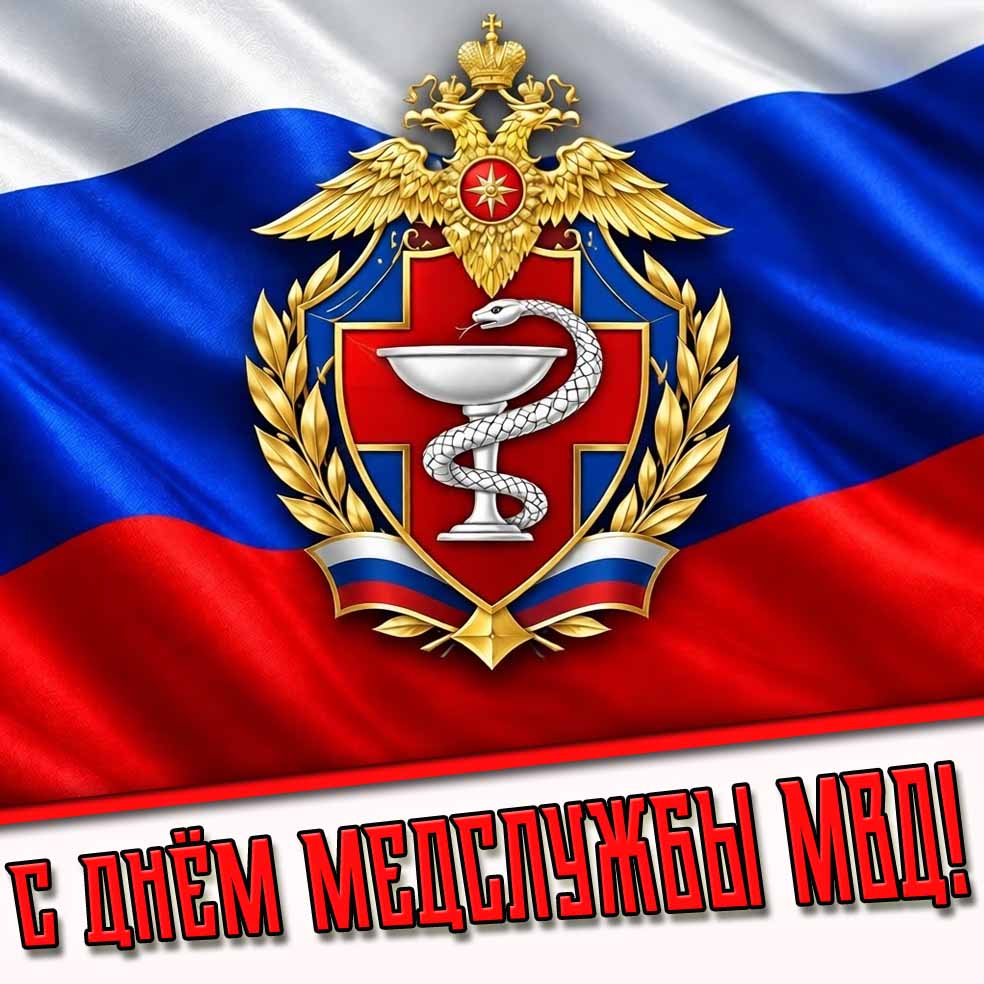 Открытка с днём медслужбы МВД