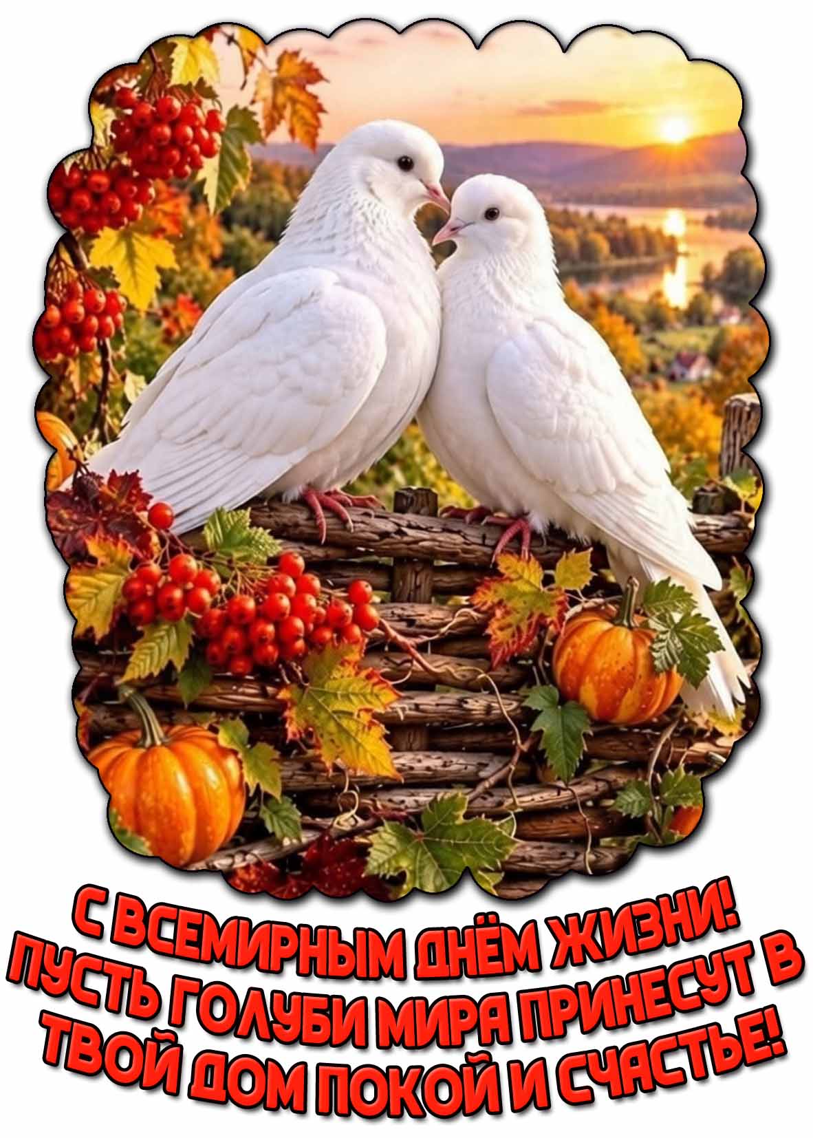 Открытка "С Всемирным днём жизни! Пусть голуби мира принесут в твой дом покой и счастье!"