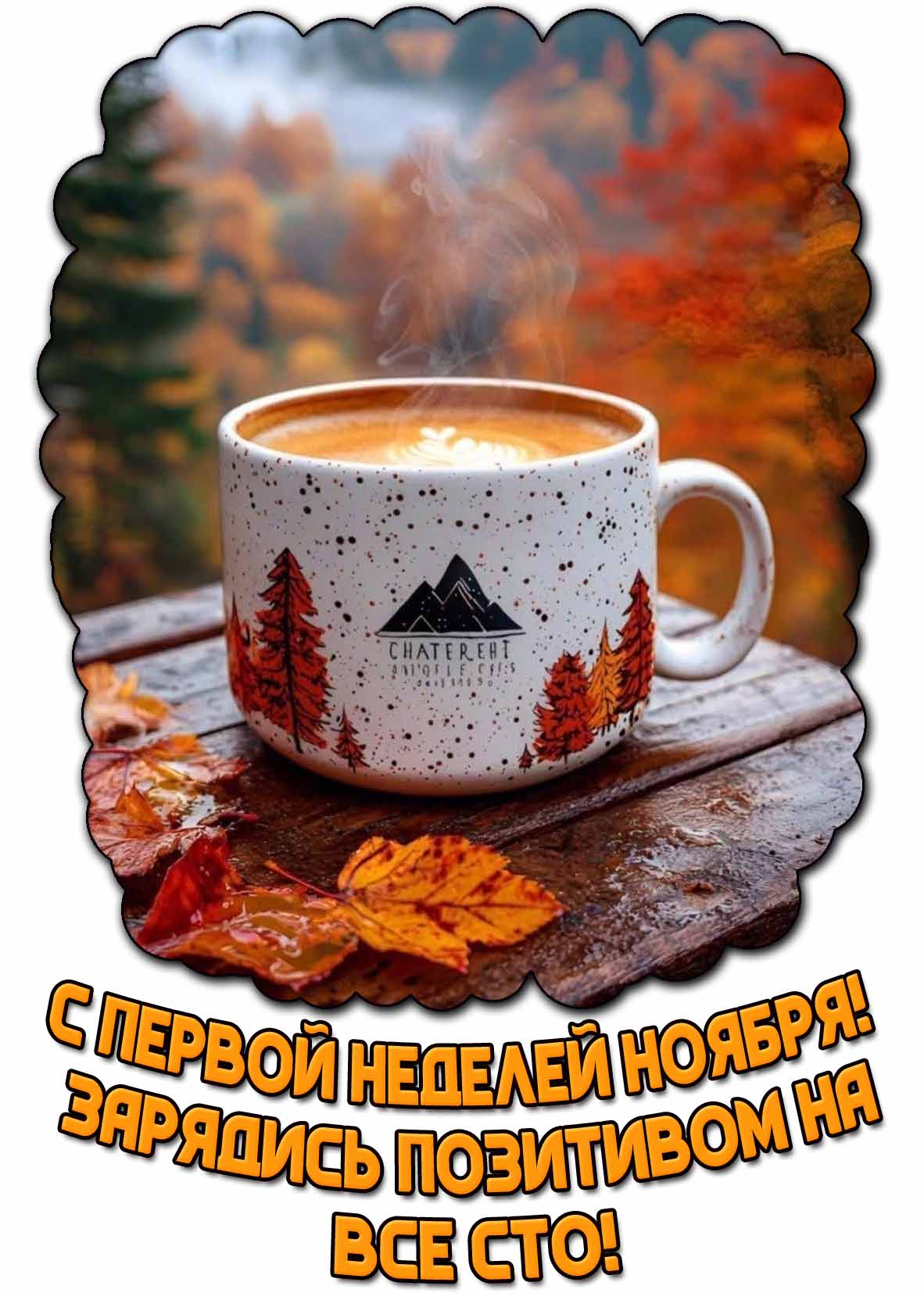 Картинка "С первой неделей ноября! Зарядись позитивом на все сто!"