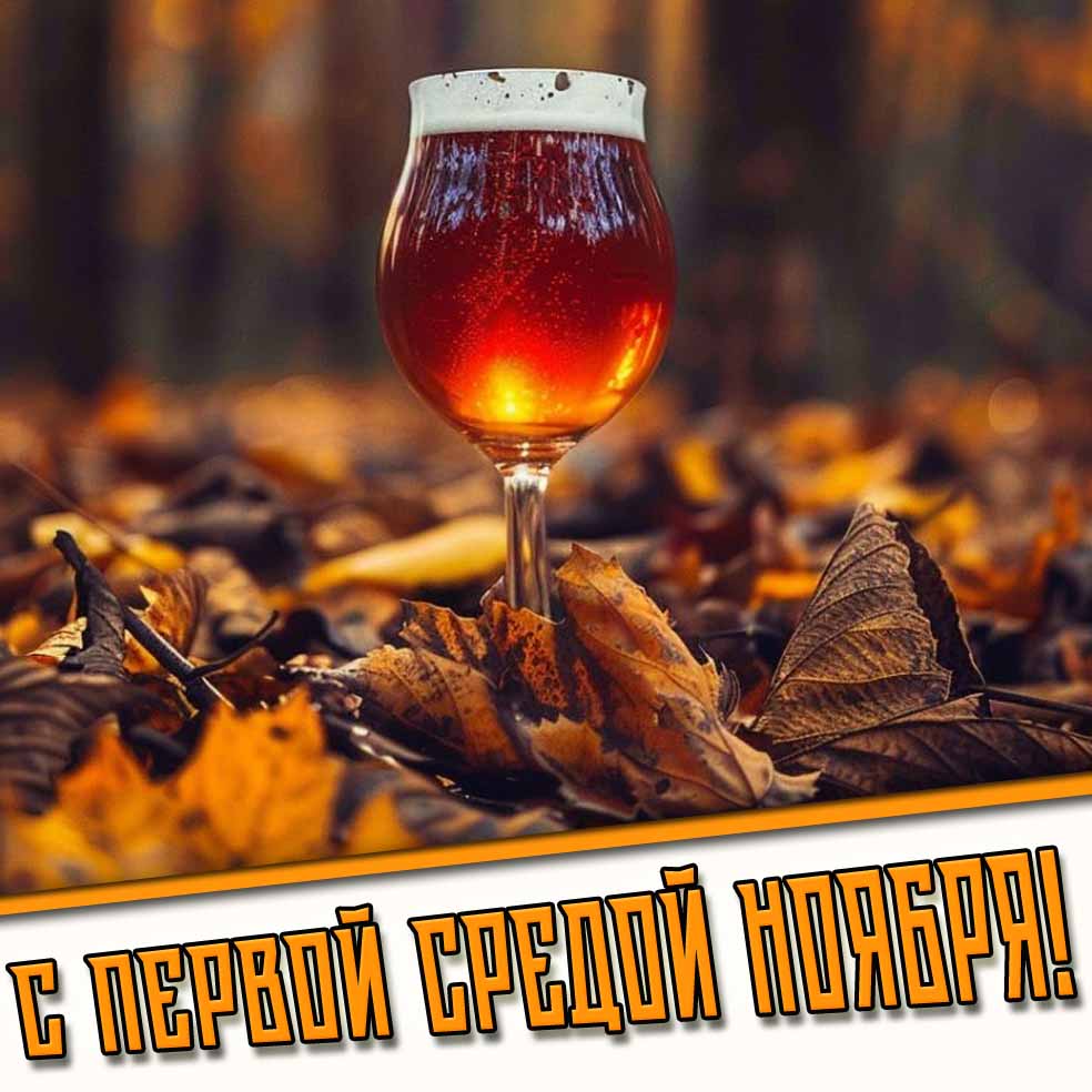 С первой средой ноября! - открытка с пивом