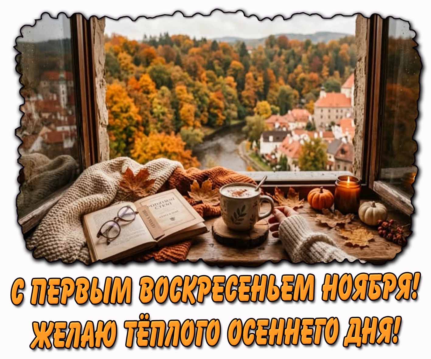 Открытка "С первым воскресеньем ноября! Желаю тёплого осеннего дня!"