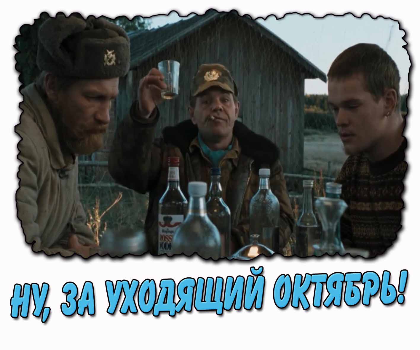 Смешная картинка "Ну, за уходящий октябрь!"