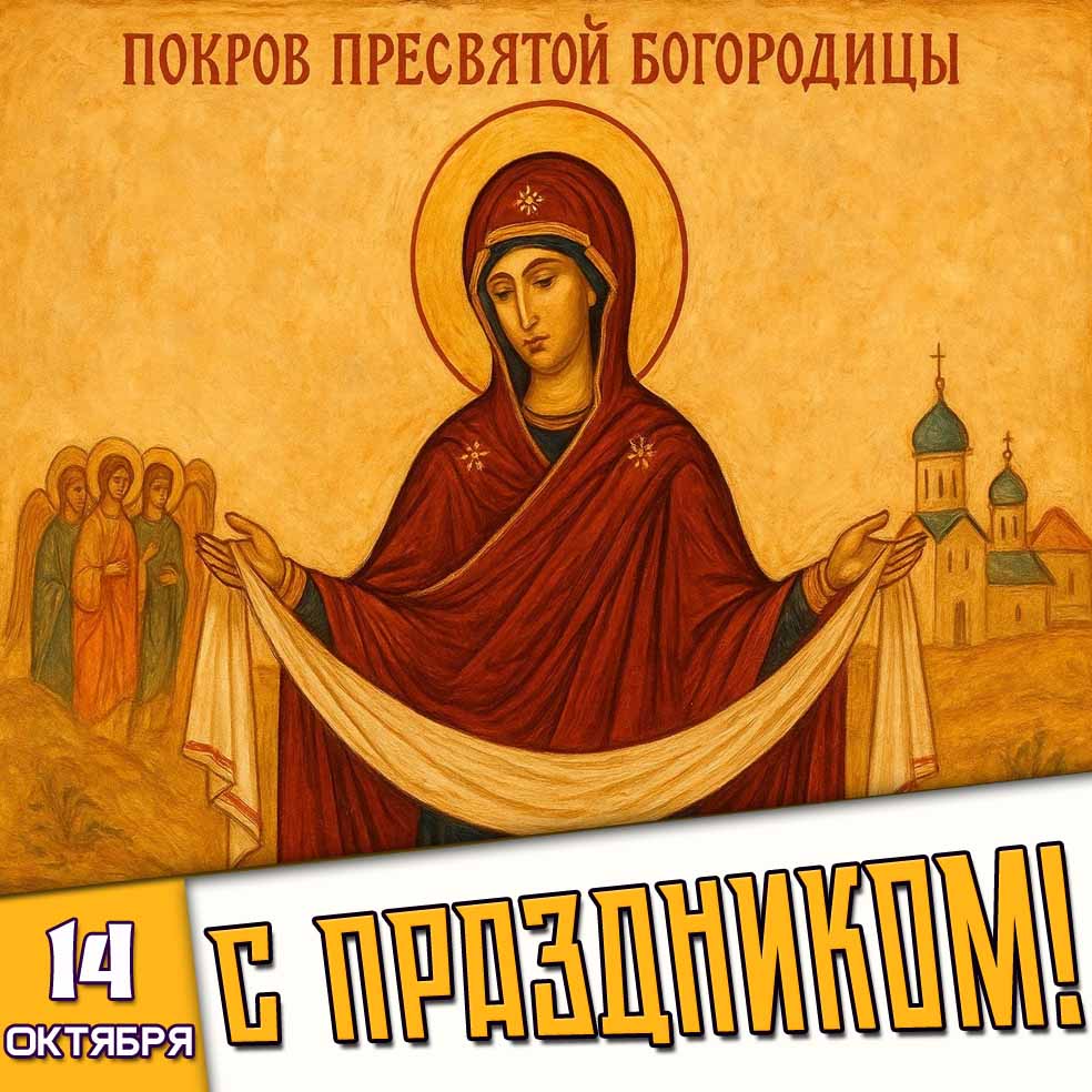 Картинка 14 октября - Покров Пресвятой Богородицы! С праздником!