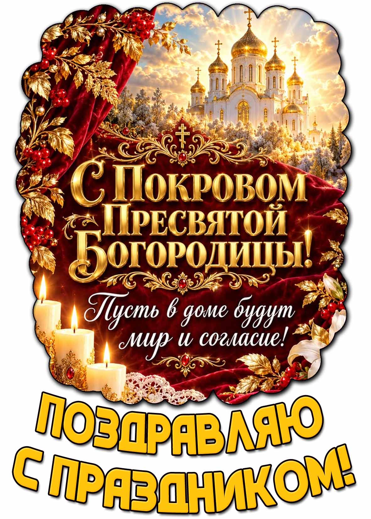 Открытка "С Покровом Пресвятой Богородицы! Пусть в доме будут мир и согласие! Поздравляю с праздником!"