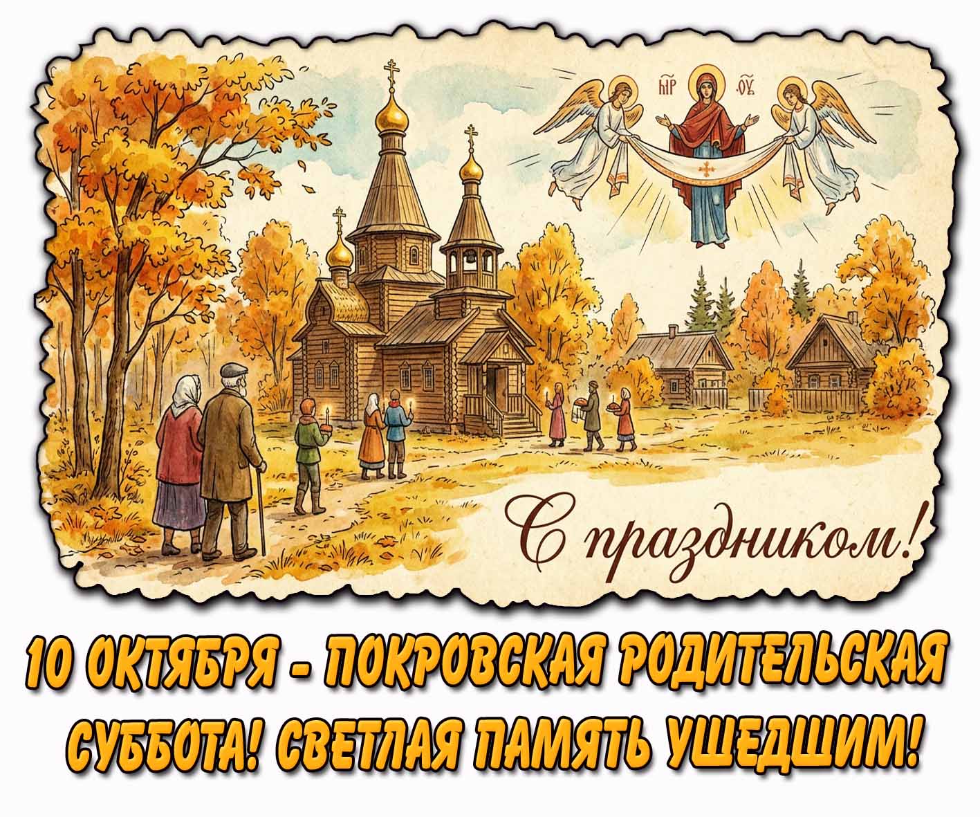 Картинка 10 октября - Покровская родительская суббота! Светлая память ушедшим! С праздником!