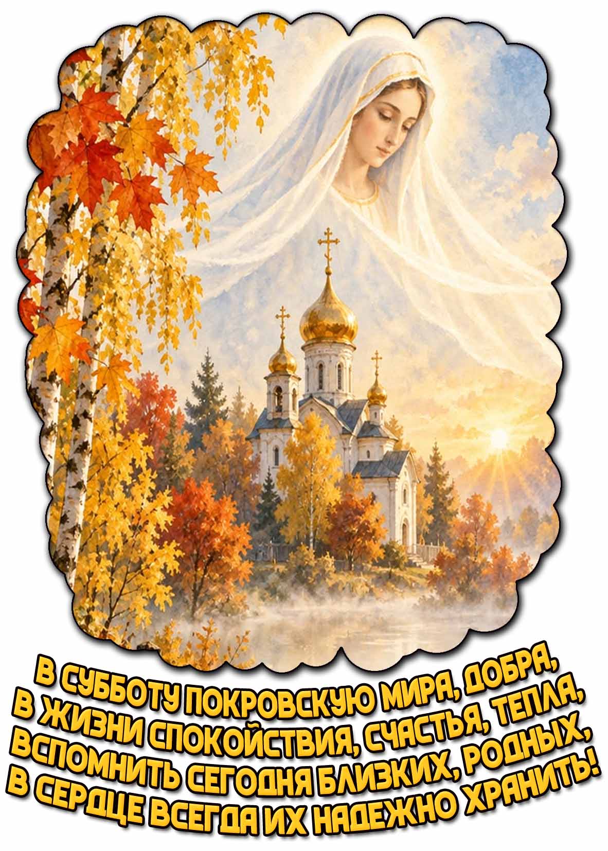 Открытка "В субботу Покровскую мира, добра, в жизни спокойствия, счастья, тепла, вспомнить сегодня близких, родных, в сердце всегда их надежно хранить!"
