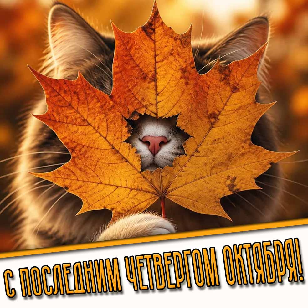 Прикольная открытка с последним четвергом октября