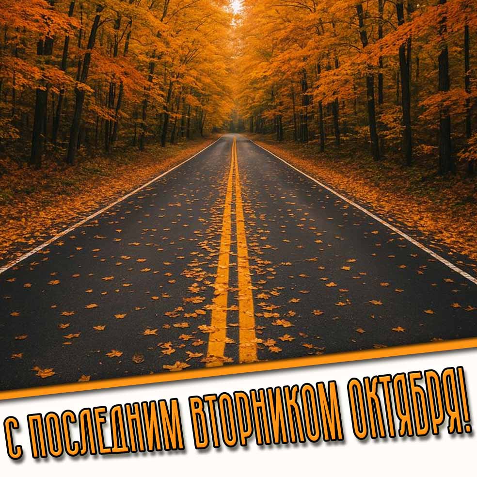 Картинка с последним вторником октября