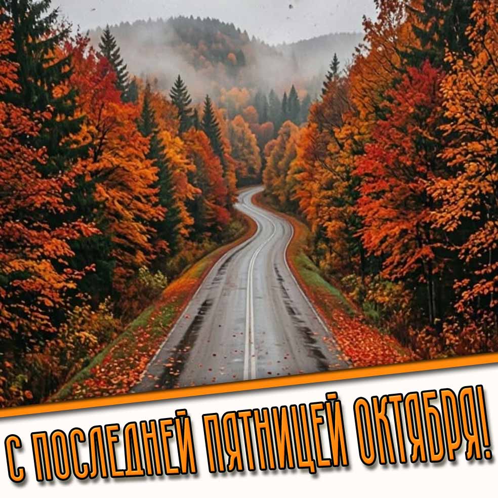 Картинка с последней пятницей октября