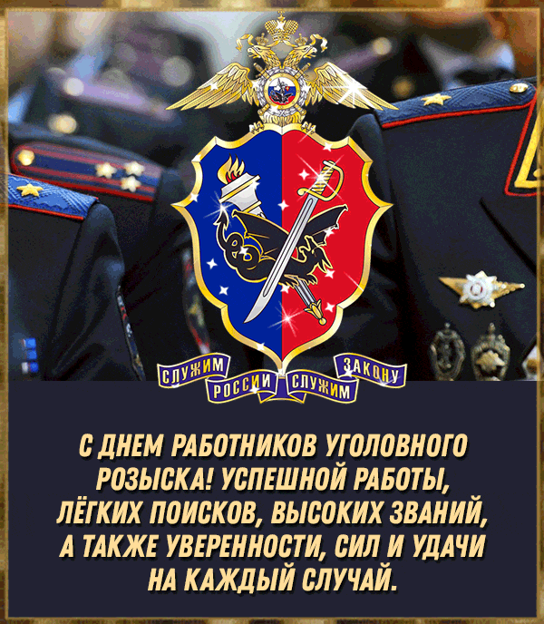 Красивая мерцающая и блестящая анимированная gif картинка (гифка), чтобы поздравить : С днём работников уголовного розыска! Успешной работы, лёгких поисков, высоких званий, а так же уверенности, сил и удачи на каждый случай! Поздравительная гифка с днём работников уголовного розыска