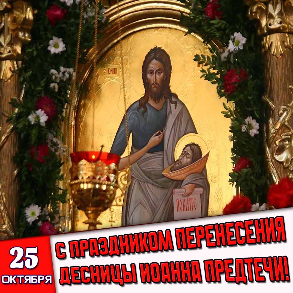 Картинка 25 октября - С праздником перенесения десницы Иоанна Предтечи!