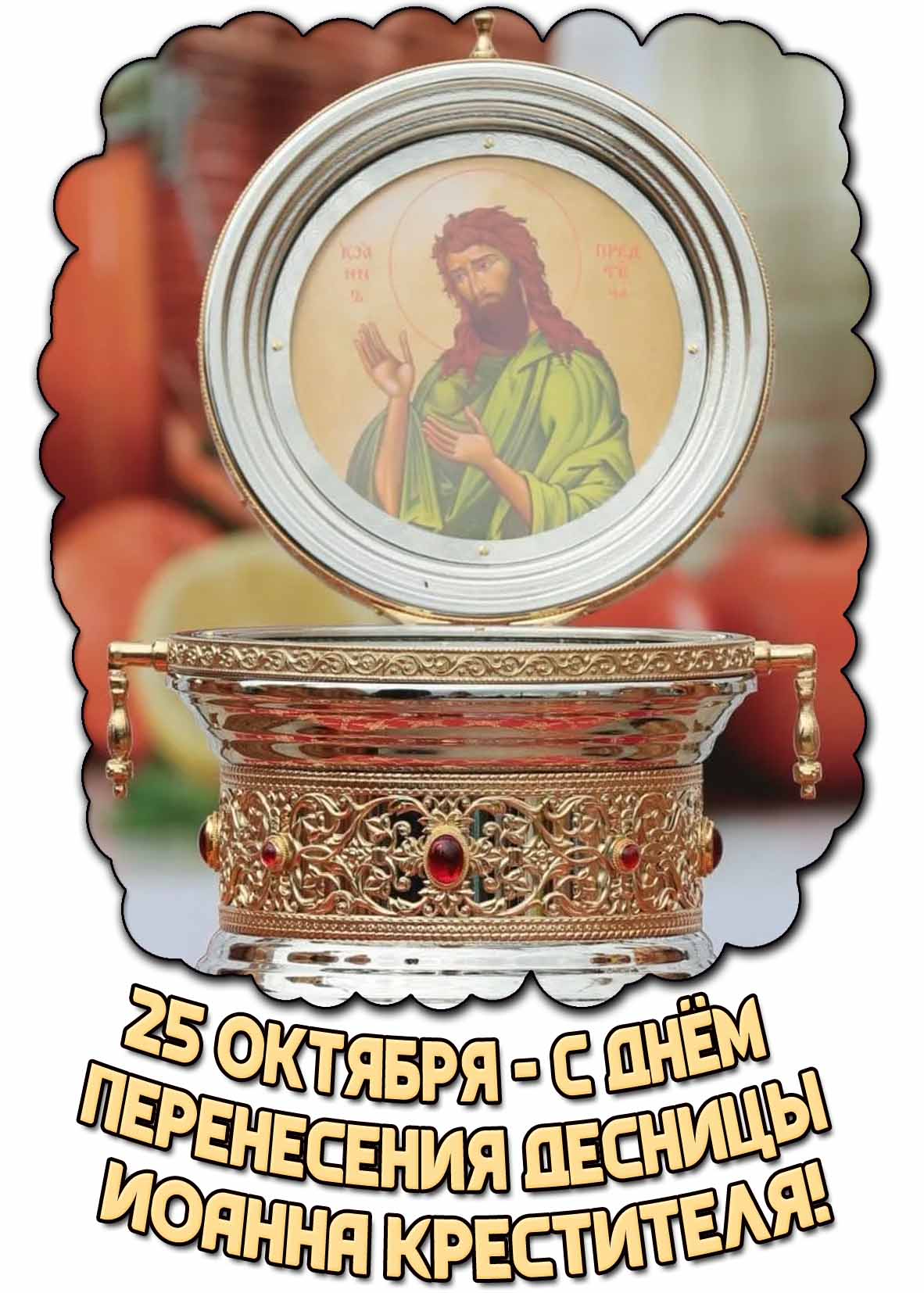 Открытка 25 октября - с днём перенесения десницы Иоанна Предтечи!