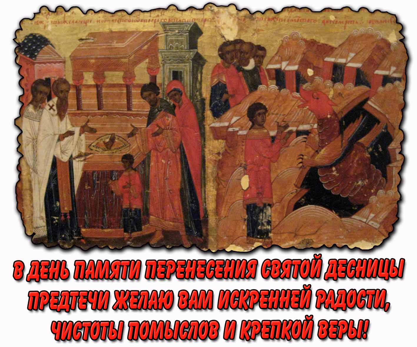 Открытка "В день памяти перенесения святой десницы Предтечи желаю вам искренней радости, чистоты помыслов и крепкой веры!"