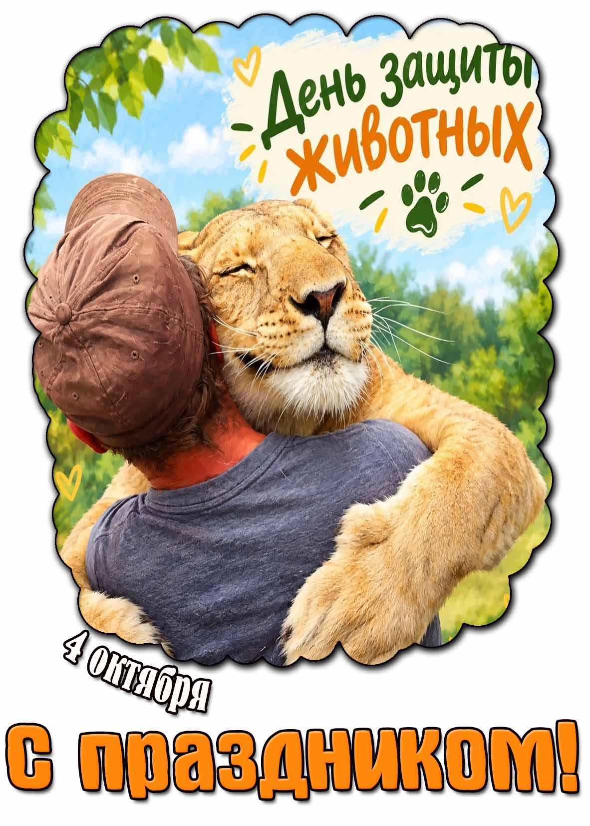 Прикольная картинка 4 октября - день защиты животных! С праздником!