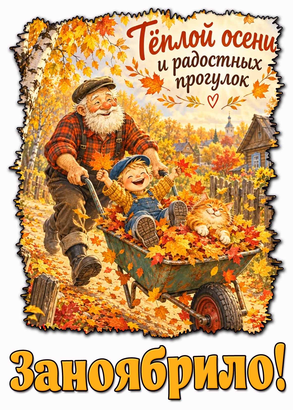 Прикольная картинка с весёлым дедом, катающим, счастливых внука с котом в тележке с осенними листьями и надписью : Заноябрило! Тёплой осени и радостных прогулок! Прикольная картинка "Заноябрило! Тёплой осени и радостных прогулок!"