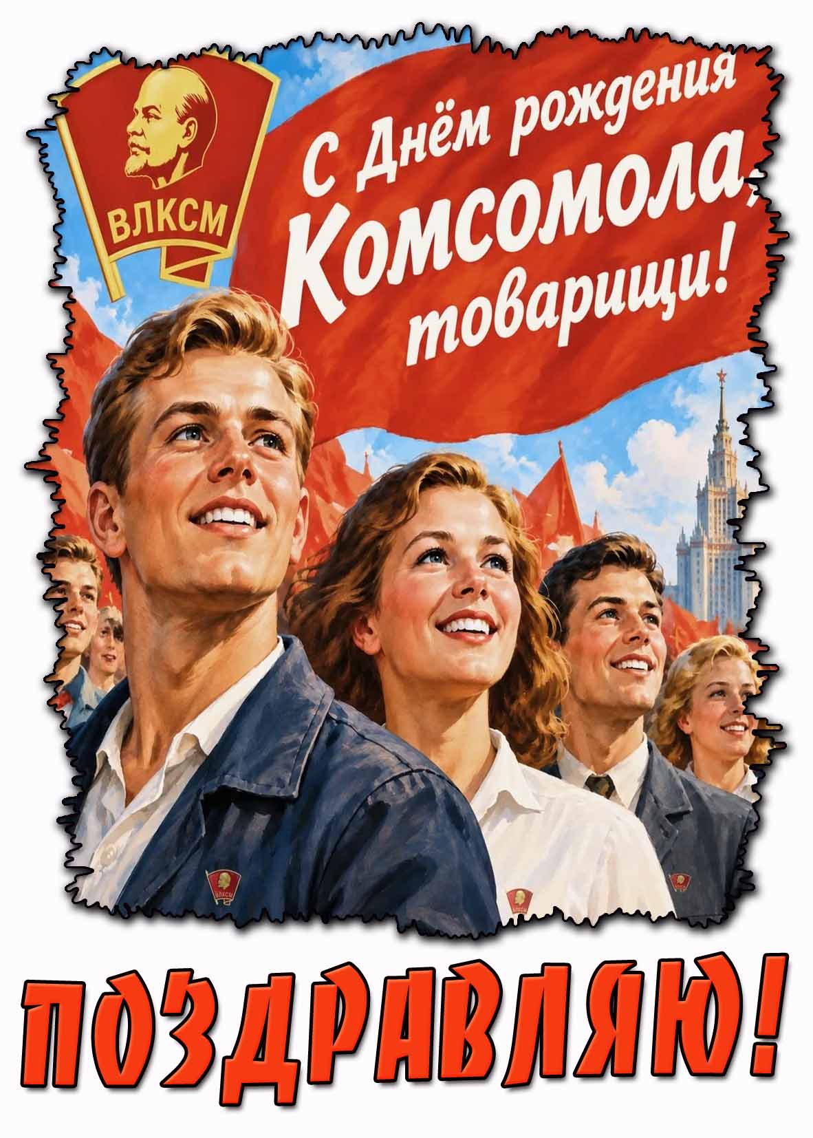 С днём рождения Комсомола, товарищи! Поздравляю! - красивая открытка