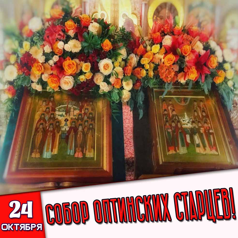 Картинка 24 октября - Собор Оптинских старцев!