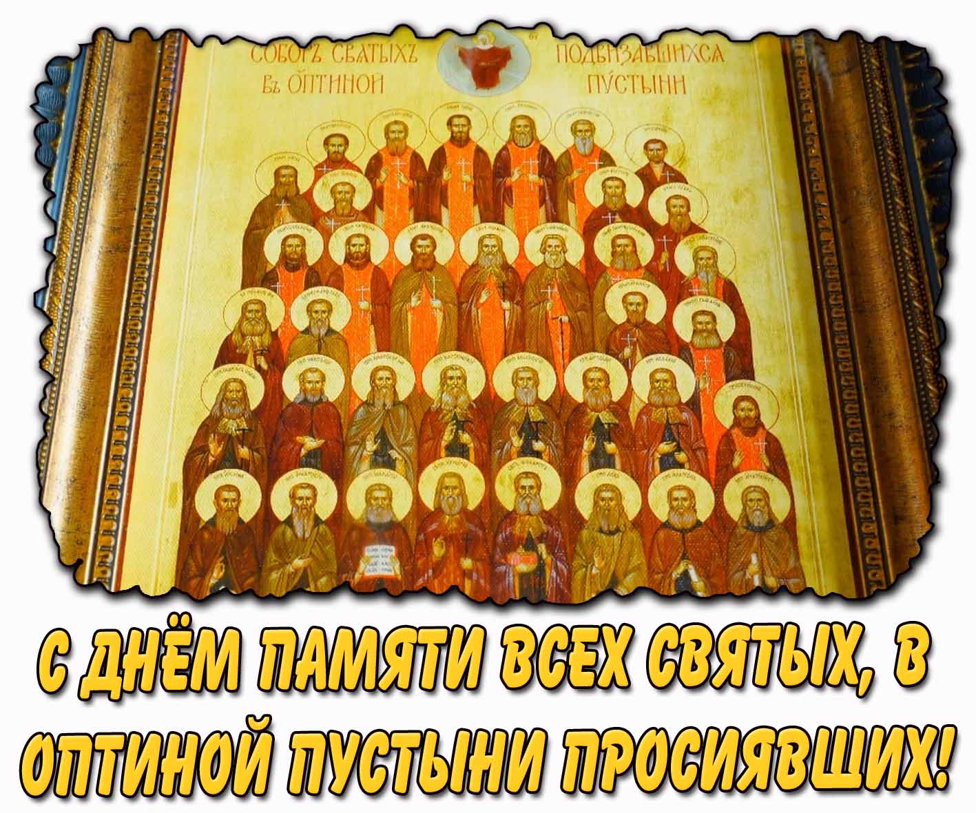 С днём памяти всех святых, в Оптиной пустыни просиявших! - открытка