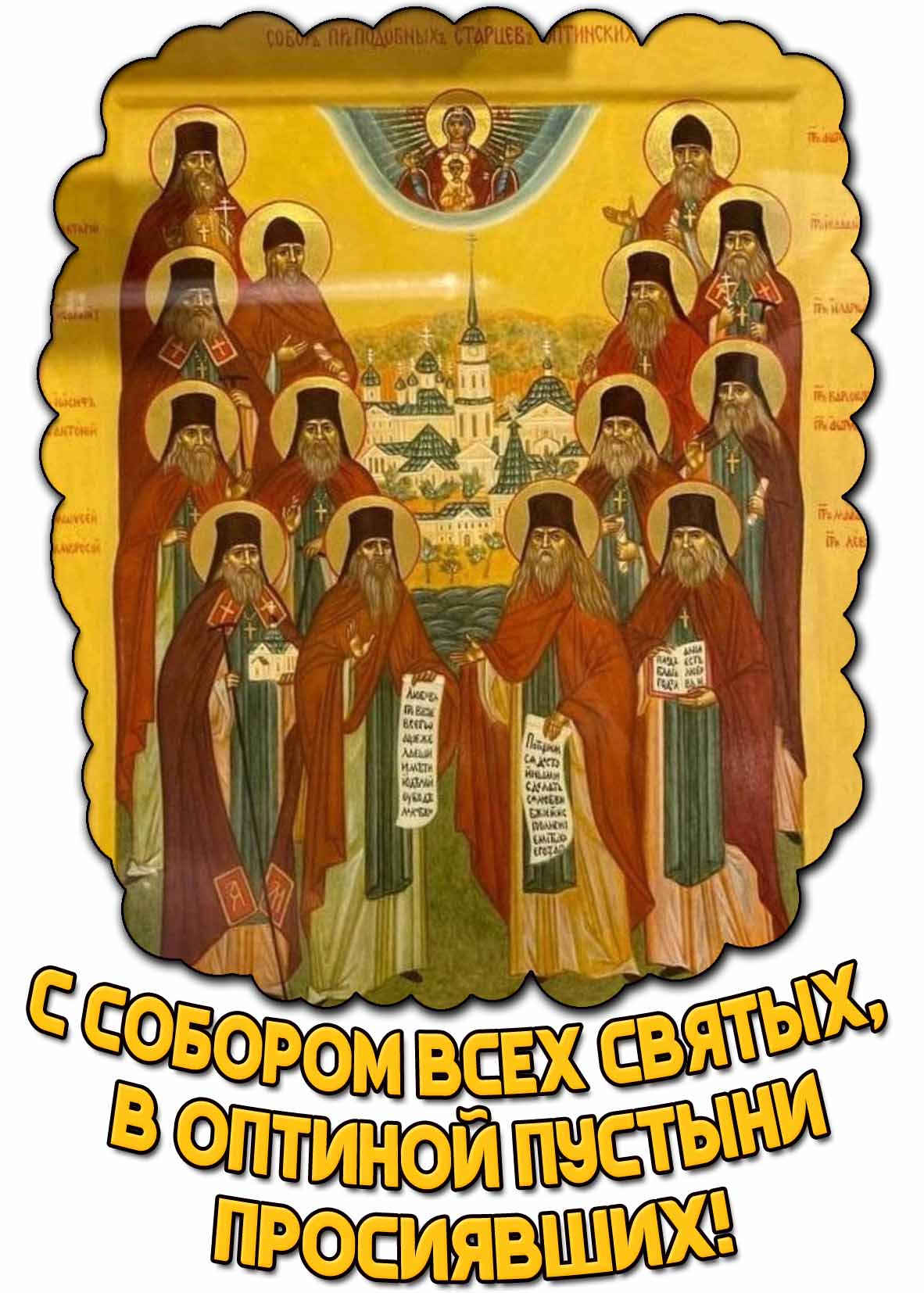 Открытка с Собором всех святых, в Оптиной пустыни просиявших