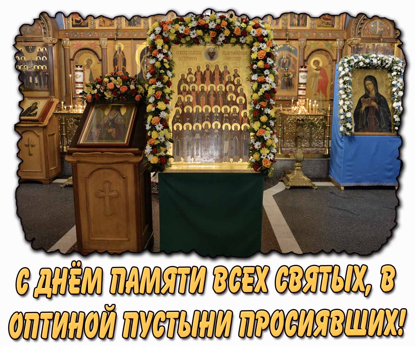 Картинка с днём памяти всех святых, в Оптиной пустыни просиявших